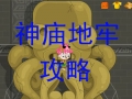 《卜克环游记》视频攻略之章鱼岛神庙地牢